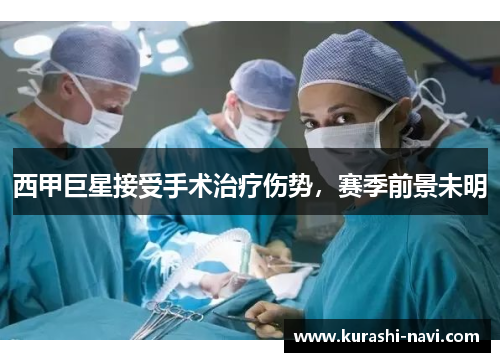 西甲巨星接受手术治疗伤势，赛季前景未明