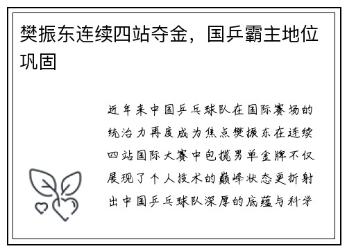 樊振东连续四站夺金，国乒霸主地位巩固