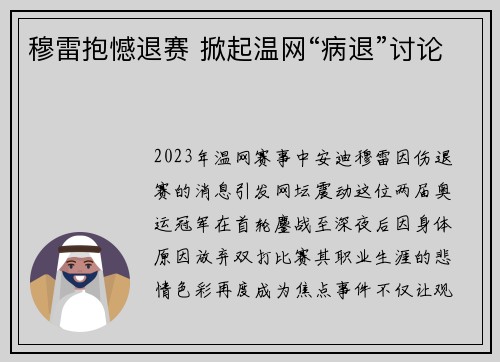 穆雷抱憾退赛 掀起温网“病退”讨论